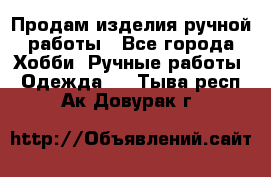 Продам изделия ручной работы - Все города Хобби. Ручные работы » Одежда   . Тыва респ.,Ак-Довурак г.